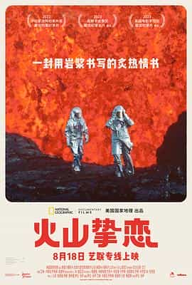 纪录片《火山挚恋  Fire of Love》（2022美国 / 加拿大）--高清4K/1080P迅雷BT资源下载