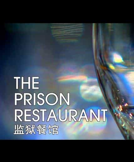 纪录片《监狱餐厅  The Prison Restaurant》（2011英国）--高清4K/1080P迅雷BT资源下载