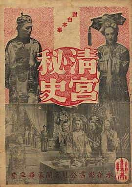 纪录片《清宫秘史  清宮秘史》（1948中国香港）--高清4K/1080P迅雷BT资源下载