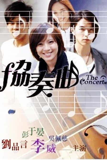 电视剧《协奏曲》（2009中国台湾）--高清4K/1080P迅雷BT资源下载