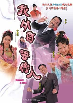 电视剧《非常岳母  我的外母唔系人》（2006中国香港）--高清4K/1080P迅雷BT资源下载