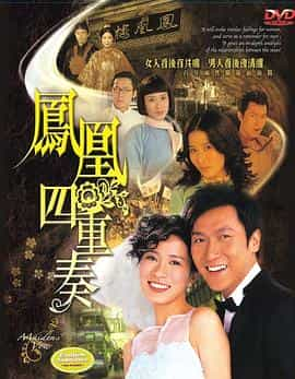 电视剧《凤凰四重奏  鳳凰四重奏》（2006中国香港）--高清4K/1080P迅雷BT资源下载