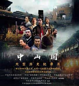 电视剧《中山国》（2018中国大陆）--高清4K/1080P迅雷BT资源下载