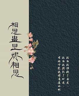 电视剧《相思蛊里烬相思》（2022中国大陆）--高清4K/1080P迅雷BT资源下载
