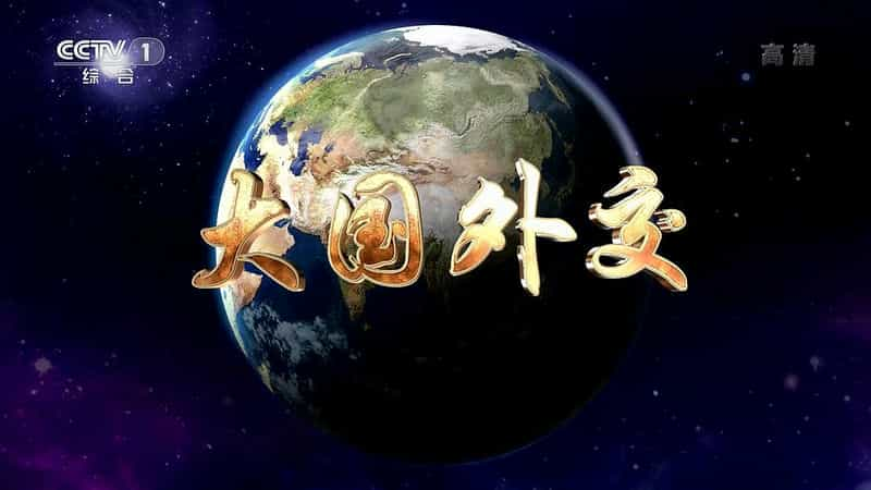 电视剧《大国外交》（2017中国大陆）--高清4K/1080P迅雷BT资源下载