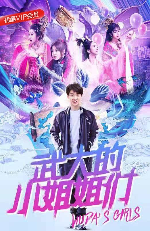 电视剧《武大的小姐姐们》（2018中国大陆）--高清4K/1080P迅雷BT资源下载