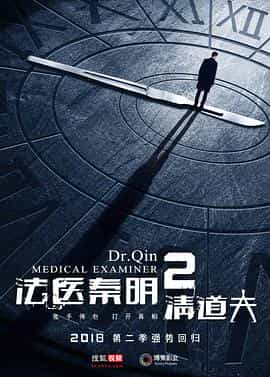 电视剧《法医秦明2清道夫》（2018中国大陆）--高清4K/1080P迅雷BT资源下载