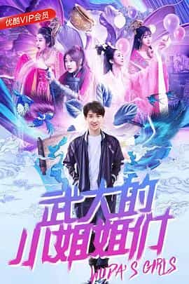 电视剧《武大的小姐姐们》（2018中国大陆）--高清4K/1080P迅雷BT资源下载