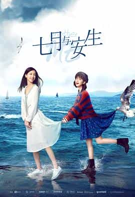 电视剧《七月与安生》（2019中国大陆）--高清4K/1080P迅雷BT资源下载