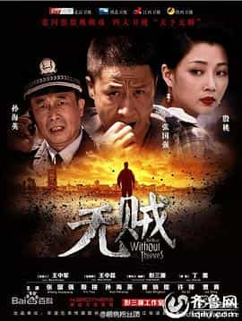 电视剧《无贼》（2013中国大陆）--高清4K/1080P迅雷BT资源下载