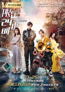 电视剧《限定24小时》（2018中国大陆）--高清4K/1080P迅雷BT资源下载