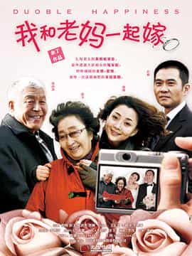 电视剧《我和老妈一起嫁》（2011中国大陆）--高清4K/1080P迅雷BT资源下载