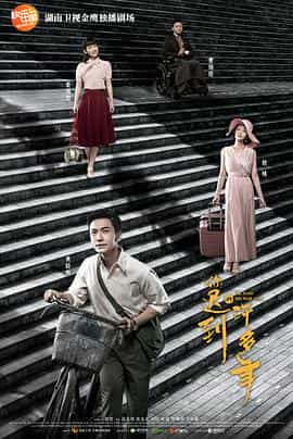 电视剧《你迟到的许多年》（2018中国大陆）--高清4K/1080P迅雷BT资源下载