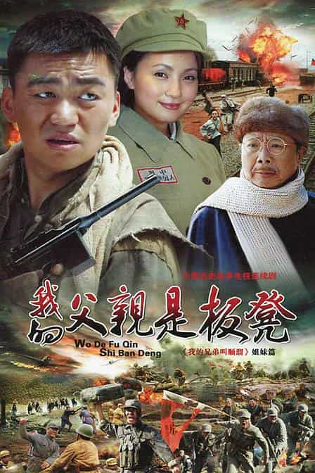 电视剧《我的父亲是板凳》（2011中国大陆）--高清4K/1080P迅雷BT资源下载