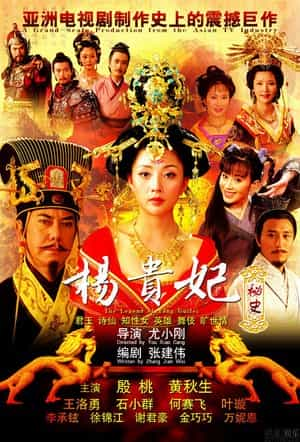 电视剧《杨贵妃秘史》（2009中国大陆）--高清4K/1080P迅雷BT资源下载