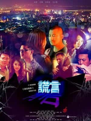 电视剧《谎言背后》（2013中国大陆）--高清4K/1080P迅雷BT资源下载