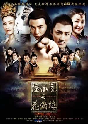 电视剧《陆小凤与花满楼》（2015中国大陆）--高清4K/1080P迅雷BT资源下载
