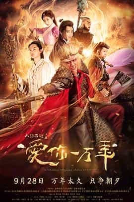 电视剧《大话西游之爱你一万年》（2017中国大陆）--高清4K/1080P迅雷BT资源下载