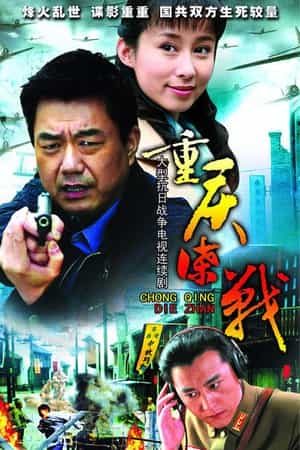 电视剧《重庆谍战》（2008中国大陆）--高清4K/1080P迅雷BT资源下载