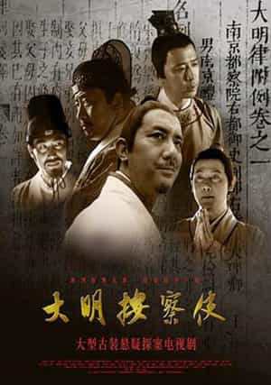 电视剧《大明按察使》（2013中国大陆）--高清4K/1080P迅雷BT资源下载