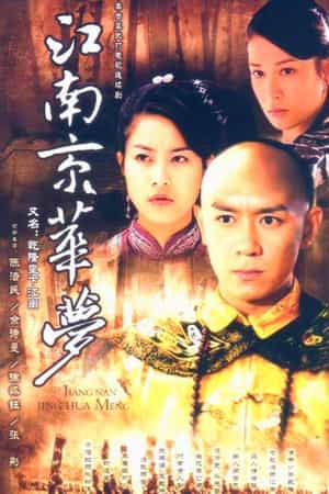 电视剧《江南京华梦》（2003中国大陆）--高清4K/1080P迅雷BT资源下载