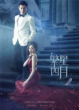 电视剧《繁星四月》（2017中国大陆）--高清4K/1080P迅雷BT资源下载