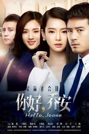 电视剧《你好乔安》（2016中国大陆）--高清4K/1080P迅雷BT资源下载