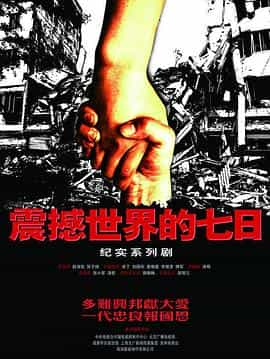 电视剧《震撼世界的七日》（2008中国大陆）--高清4K/1080P迅雷BT资源下载