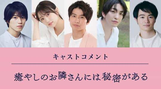 电视剧《治愈系邻居有秘密  癒やしのお隣さんには秘密がある》（2023日本）--高清4K/1080P迅雷BT资源下载