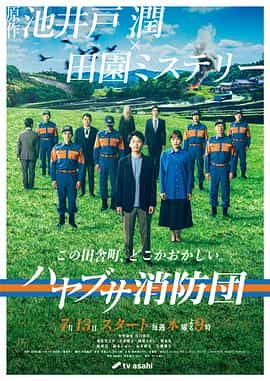 电视剧《隼消防团  ハヤブサ消防団》（2023日本）--高清4K/1080P迅雷BT资源下载