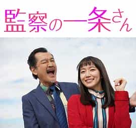 电视剧《监察的一条先生  監察の一条さん》（2022日本）--高清4K/1080P迅雷BT资源下载