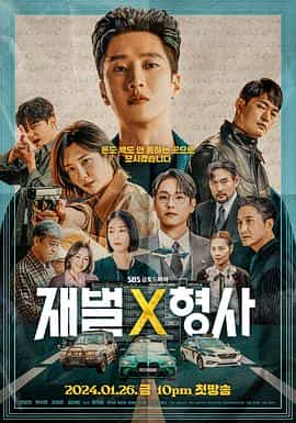 电视剧《财阀X刑警  재벌X형사》（2024韩国）--高清4K/1080P迅雷BT资源下载