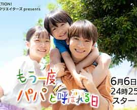 电视剧《再次被叫爸爸的日子  もう一度パパと呼ばれる日》（2023日本）--高清4K/1080P迅雷BT资源下载