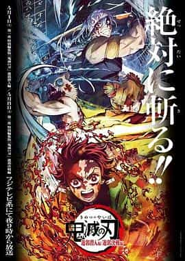 电视剧《鬼灭之刃 游郭篇 特別剪辑版  鬼滅の刃 遊郭編 特別編集版》（2023日本）--高清4K/1080P迅雷BT资源下载