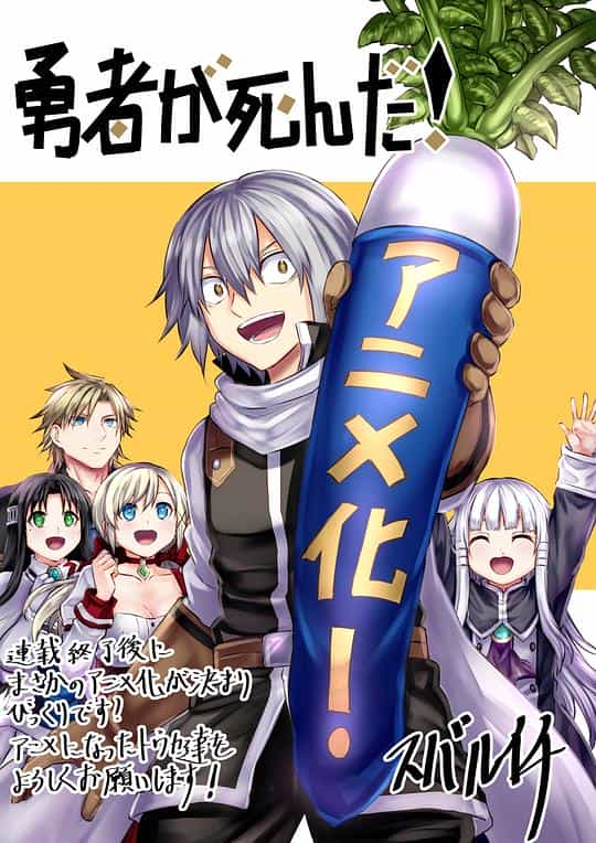 电视剧《勇者死了！  勇者が死んだ！》（2023日本）--高清4K/1080P迅雷BT资源下载