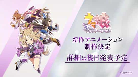 电视剧《赛马娘 Pretty Derby》（2023日本）--高清4K/1080P迅雷BT资源下载