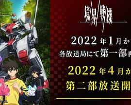 电视剧《境界战机 第二季》（2022日本）--高清4K/1080P迅雷BT资源下载