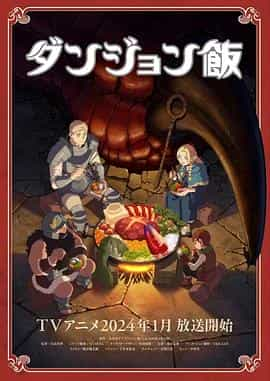 电视剧《迷宫饭  ダンジョン飯》（2023日本）--高清4K/1080P迅雷BT资源下载