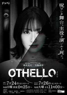 电视剧《奥赛罗  OTHELLO》（2022日本）--高清4K/1080P迅雷BT资源下载