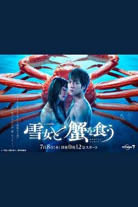 电视剧《与雪女同行吃蟹  雪女と蟹を食う》（2022日本）--高清4K/1080P迅雷BT资源下载