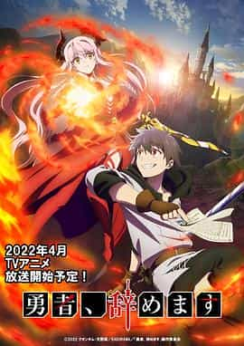 电视剧《勇者辞职不干了  勇者、辞めます》（2022日本）--高清4K/1080P迅雷BT资源下载