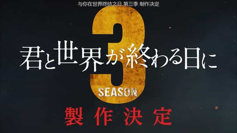 电视剧《与你在世界终结之日 第二季  君と世界が終わる日に Season2》（2021日本）--高清4K/1080P迅雷BT资源下载