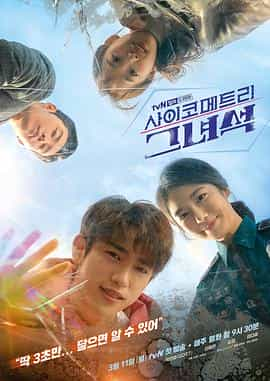 电视剧《会读心术的那小子  사이코메트리 그녀석》（2019韩国）--高清4K/1080P迅雷BT资源下载