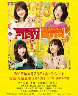 电视剧《适婚女郎  デイジー・ラック》（2018日本）--高清4K/1080P迅雷BT资源下载