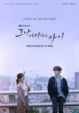电视剧《只是相爱的关系  그냥 사랑하는 사이》（2017韩国）--高清4K/1080P迅雷BT资源下载