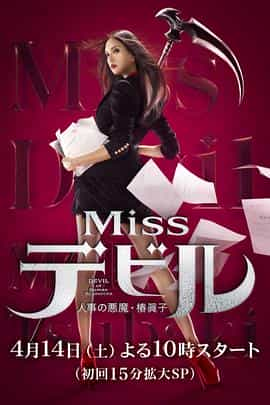 电视剧《人事美魔女·椿真子  Missデビル 人事の悪魔・椿眞子》（2018日本）--高清4K/1080P迅雷BT资源下载