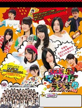 电视剧《SKE48的魔法广播2  SKE48のマジカル・ラジオ2》（2012日本）--高清4K/1080P迅雷BT资源下载