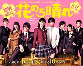 电视剧《花过天晴  花のち晴れ~花男 Next Season~》（2018日本）--高清4K/1080P迅雷BT资源下载