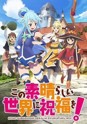 电视剧《为美好的世界献上祝福！  この素晴らしい世界に祝福を!》（2016日本）--高清4K/1080P迅雷BT资源下载