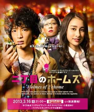 电视剧《二丁目的福尔摩斯  二丁目のホームズ》（2013日本）--高清4K/1080P迅雷BT资源下载